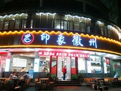 门面-印象徽州·正宗徽菜体验店