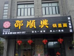 门面-邵顺兴锅盖面(金山宝地店)