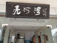 -亮河湾山庄