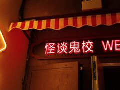 -撒玛利亚超级密室·怪谈店