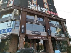 -老灶堂文创火锅(文艺路店)