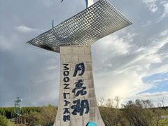 -月亮湖