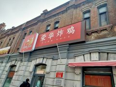 门面-荣华炸鸡(南四店)