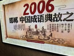 -春满园·邯郸菜发祥地(滏东店)