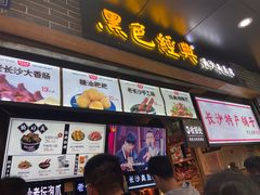 门面-黑色经典臭豆腐·湖南特产(步行街店)