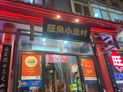 -旺角小渔村(二马路店)