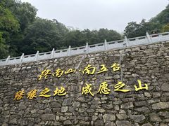 -终南山南五台景区