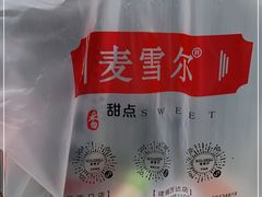 -麦雪尔甜品·生日蛋糕(新街口旗舰店)