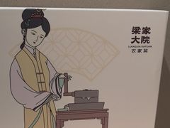 -梁家大院•农家菜(昆山会展中心店)