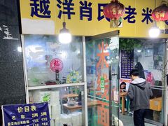-越洋肖氏老米线(杨家坪店)