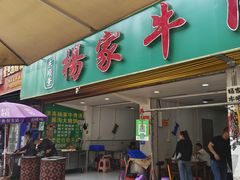 -杨家牛肉汤(淮建路店)