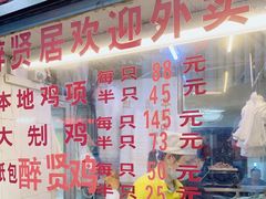 -醉贤居