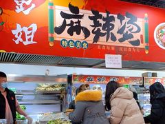 -彭姐麻辣烫(海淀店)
