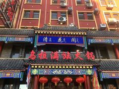 门面-清花阁乌拉满族火锅(厦门街店)