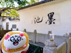 -墨池公园