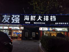 门面-友强·23年特色海鲜大排档(厦门店)