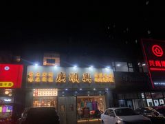 门面-廣順興(兴华路店)