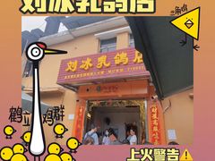 -光明刘冰乳鸽店(光明法政北路店)