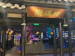 -桂满陇天书(南京德基旗舰店)