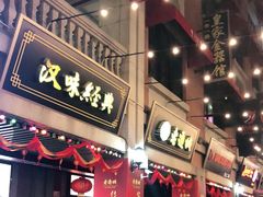 门面-老通城豆皮大王(吉庆街店)