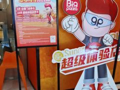 -比格比萨自助(南京万达茂店)