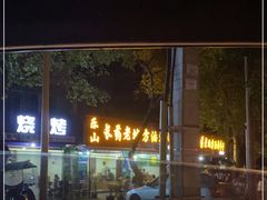 -乐山长药老地方油炸串串(峨眉四中店)