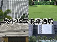 -深圳温德姆至尊酒店·大堂吧·户外花园