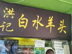 -洪记白水羊头(天坛店)