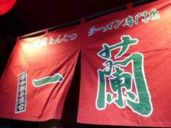 -天然豚骨拉面专门店 一兰(铜锣湾店)