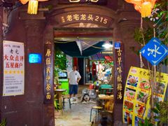 门面-老宅原住民沙茶面精品小吃(龙头路店)