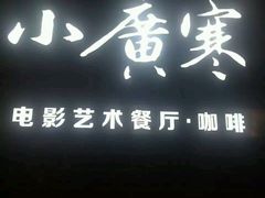 -小广寒电影艺术餐厅(小广寒经三路店)