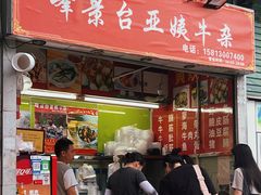 -峰景台亚姨牛杂