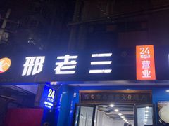 -邢老三肉丸糊辣汤·非遗美食(西安总店)