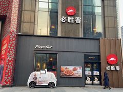 门面-必胜客(沈辽路万达店)