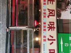 门面-友生风味小吃(营平农产品市场店)