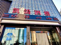 -凯鸽酒楼(大同振兴街店)