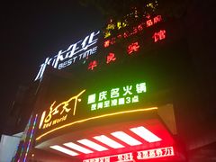 -水木年华量贩KTV(沿河东路店)