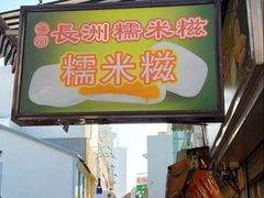 -澳门长洲糯米糍(柯打苏沙街店)