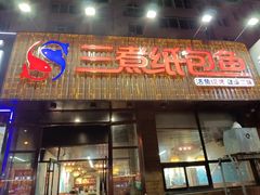 -三煮纸包鱼(青岛总店)