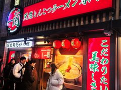 -一蘭拉面(新宿中央东口店)