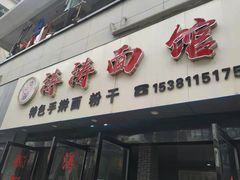 门面-涛涛面馆