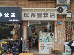 -成裕雪糕店(士多店)