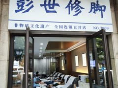 -彭世修脚(普罗旺世直营店)