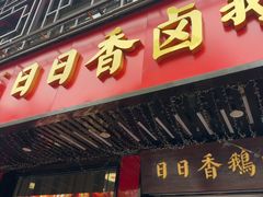 -日日香卤鹅饭店·澄海狮头鹅(澄海店)