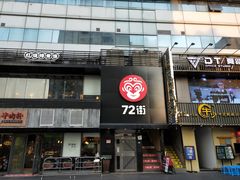 门面-72街红烧排骨饭(海珠丽影广场店)