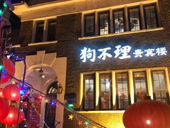门面-狗不理(贵宾楼店)