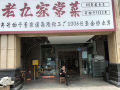 -易老九江湖菜(北滨一路店)