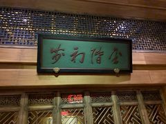 -那家小馆•北京菜•烤鸭(中关村店)