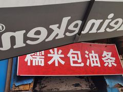 门面-殷姐糯米包油条