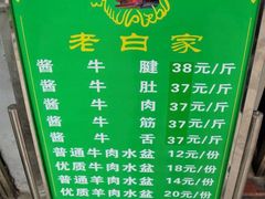 -老白家水盆羊肉